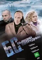  Бывший сотрудник смотреть онлайн (2012) 