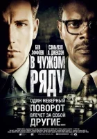  В чужом ряду смотреть онлайн (2002) 