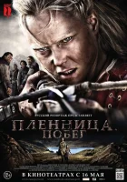  Пленница. Побег смотреть онлайн (2012) бесплатно в HD
