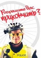  Разрешите вас прикончить? смотреть онлайн (2012) 