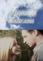  Паутинка бабьего лета смотреть онлайн (2011) 