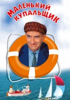  Маленький купальщик смотреть онлайн (1968) 