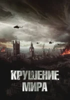 Крушение мира смотреть онлайн (2024) 