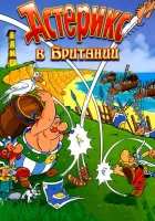  Астерикс в Британии смотреть онлайн (1986) 