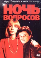  Ночь вопросов... смотреть онлайн (1993) 