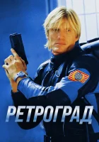  Ретроград смотреть онлайн (2004) 