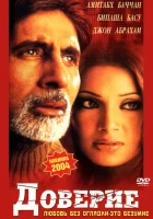  Доверие смотреть онлайн (2004) 
