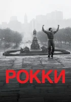  Рокки смотреть онлайн (1976) 