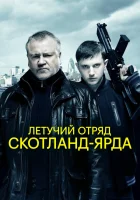  Летучий отряд Скотланд-Ярда смотреть онлайн (2012) бесплатно в HD