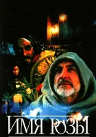  Имя Розы смотреть онлайн The Name of the Rose (1986) 