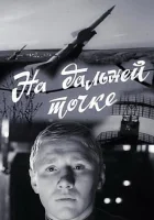  На дальней точке смотреть онлайн (1970) 