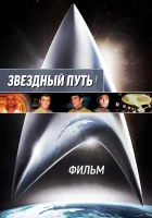  Звездный путь: Фильм смотреть онлайн (1979) 