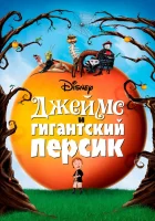  Джеймс и гигантский персик смотреть онлайн (1996) 