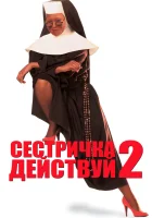  Сестричка, действуй 2 смотреть онлайн (1993) 
