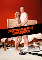  Домашнее видео смотреть онлайн (2014) 