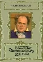  Записки Пиквикского клуба смотреть онлайн фильм 1 сезон 