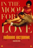  Любовное настроение смотреть онлайн (2000) 