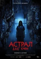  Астрал: Долг крови смотреть онлайн (2024) 