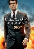  И целого мира мало смотреть онлайн (1999) 