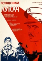  Псевдоним: Лукач смотреть онлайн (1976) 