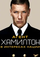  Гамильтон: В интересах нации смотреть онлайн Агент Хамилтон (2012) 