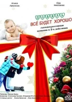  Поверь, всё будет хорошо... смотреть онлайн (2012) бесплатно в HD