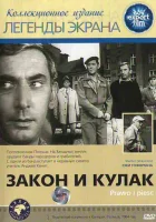  Закон и кулак смотреть онлайн (1964) 