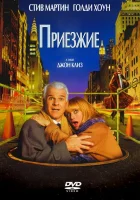  Приезжие смотреть онлайн (1999) 