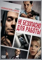  Небезопасно для работы смотреть онлайн (2014) 
