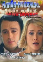  Алиби-надежда, алиби-любовь смотреть онлайн (2012) бесплатно в HD
