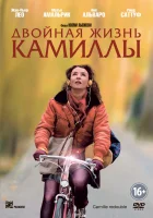  Двойная жизнь Камиллы смотреть онлайн (2012) 