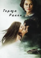  Тереза Ракен смотреть онлайн (2013) 