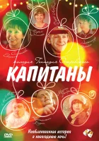  Капитаны смотреть онлайн (2010) 