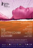  Под электрическими облаками смотреть онлайн (2015) бесплатно в HD