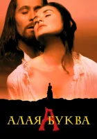  Алая буква смотреть онлайн (1995) 