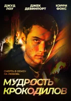  Мудрость крокодилов смотреть онлайн (1998) бесплатно в HD