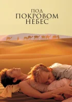 Под покровом небес смотреть онлайн (1990) бесплатно в HD