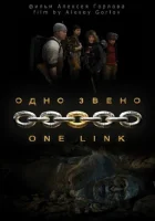  Одно звено смотреть онлайн (2010) 