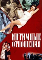  Интимные отношения смотреть онлайн (1996) 
