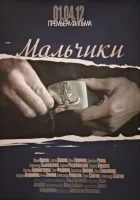  Мальчики смотреть онлайн (2012) 