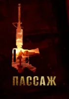  Пассаж смотреть онлайн (2014) 