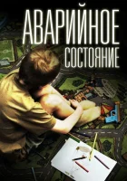  Аварийное состояние смотреть онлайн (2011) бесплатно в HD