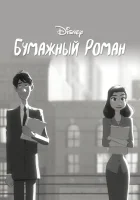  Бумажный роман смотреть онлайн (2012) 