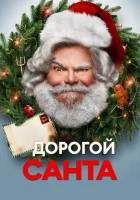  Дорогой Санта смотреть онлайн (2024) 