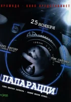  Папарацци смотреть онлайн (2004) 