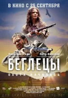  Беглецы смотреть онлайн (2014) бесплатно в HD