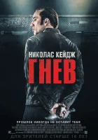  Гнев смотреть онлайн (2014) 