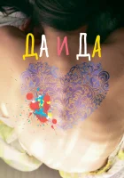  Да и да смотреть онлайн (2014) 