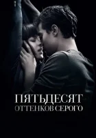  Пятьдесят оттенков серого смотреть онлайн (2015) 