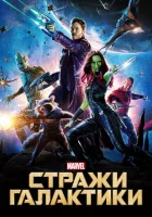  Стражи Галактики смотреть онлайн (2014) 